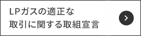適性な取引に関する取組宣言