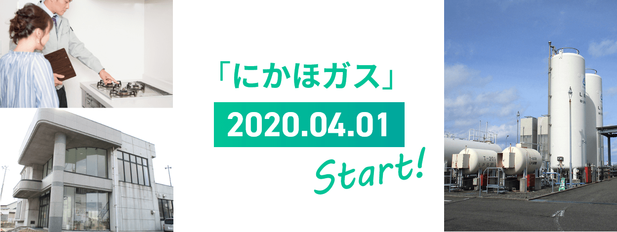 にかほガス2020年4月スタート！