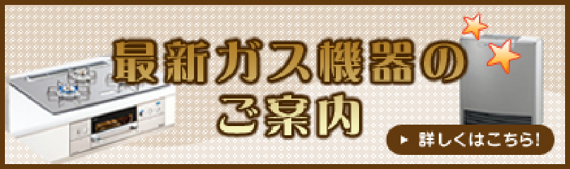 最新ガス機器のご案内