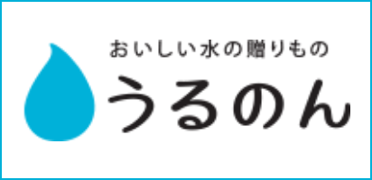 おいしい水の贈り物 うるのん