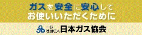 ガスを安全に安心してご使用いただくために