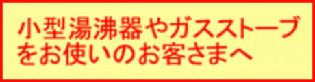 小型湯沸かし器やガスストーブをお使いの皆様へ