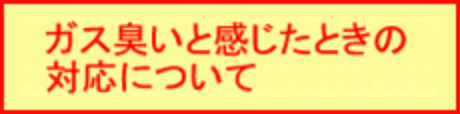 ガス臭いと感じたときの対応について