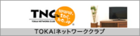 TNC TOKAIネットワーククラブ