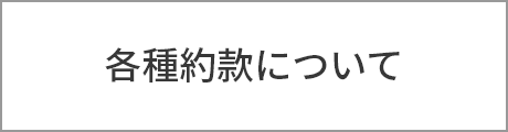 各種約款について