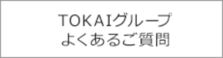 TOKAIグループよくあるご質問