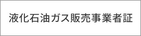 液化石油ガス販売事業者証証